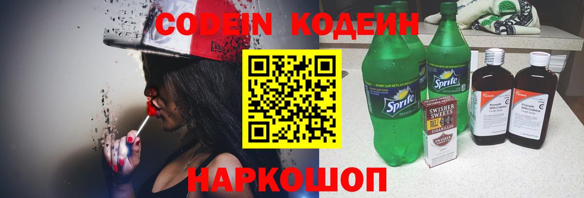 Кодеин Purple Drank  Вход с VPN  Кириши 